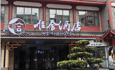 眉山WEISHE HOTELS唯舍酒店