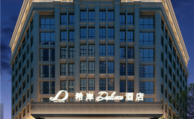 新疆/和田 希岸 Deluxe酒店